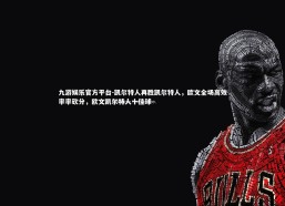 九游娱乐官方平台-凯尔特人再胜凯尔特人，欧文全场高效率率砍分，欧文凯尔特人十佳球