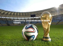 九游娱乐官方平台-占尼科主场告捷抢关键三分 保级阴霾中初现曙光