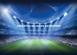九游娱乐官方平台-赢球公益双丰收 书豪主场首秀笑颜开