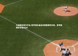 九游娱乐官方平台-意甲球队备战冲刺联赛积分榜，意甲联赛积分榜2020