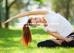 九游娱乐官方平台-伤病阴影笼罩国际比赛日，最昂贵缺席十一人阵容，亚马尔与登贝莱领衔