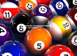 九游娱乐官方平台-拉波尔特感叹曼城六年欧冠征程，本可收获更多，至少三冠亦合理