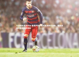 九游娱乐官方平台-基恩严厉指责卢克肖防守消极，福登进球时他竟放弃抵抗