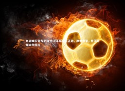 九游娱乐官方平台-朴茨茅斯风头正劲，摩拳擦掌，朴茨茅斯大学照片