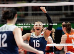 九游娱乐官方平台-CBA关怀行动温暖校园之旅 林葳重返母校点燃篮球梦