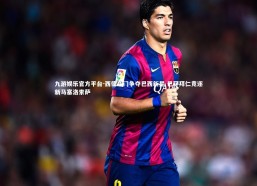 九游娱乐官方平台-西德豪门争夺巴西新星 巴萨拜仁竞逐新马塞洛索萨
