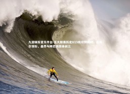 九游娱乐官方平台-五大联赛历史U19助攻榜揭晓，亚马尔领衔，桑乔与姆巴佩跻身前三