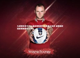 九游娱乐官方平台-欧足联酝酿世预赛重大变革 或借鉴欧冠新赛制提升竞争力