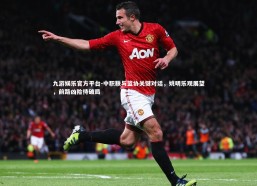 九游娱乐官方平台-中职联与篮协关键对话，姚明乐观展望，前路凶险待破局