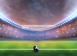 九游娱乐官方平台-拳坛巅峰对决即将上演 重量级金牌归属悬念待解