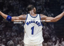 九游娱乐官方平台-国产汤神大爆发助球队止连败 福建男篮换帅如换刀