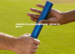 九游娱乐官方平台-伊萨克告别纽卡斯尔联，感恩共度三载美好岁月