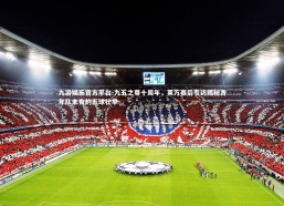 九游娱乐官方平台-九五之尊十周年，莱万赛后专访揭秘青年队未有的五球壮举