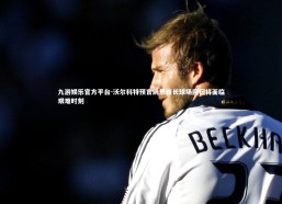 九游娱乐官方平台-沃尔科特预言凯恩酋长球场回归将面临艰难时刻