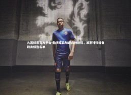 九游娱乐官方平台-勒沃库森加速选帅进程，波斯特科格鲁跻身候选名单