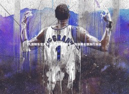 九游娱乐官方平台-尤文图斯客平，淘汰赛名额渐行渐远