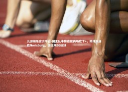 九游娱乐官方平台-国王队中锋连续两场砍下+，助球队连胜Norisburg，国王队50佳球