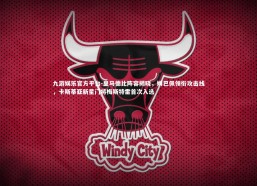 九游娱乐官方平台-皇马德比阵容揭晓，姆巴佩领衔攻击线，卡斯蒂亚新星门将梅斯特雷首次入选