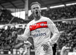 九游娱乐官方平台-精准算计！战术智取与实力碾压，CBA劲旅演绎完美胜局