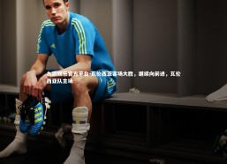 九游娱乐官方平台-瓦伦西亚客场大胜，继续向前进，瓦伦西亚队主场