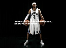 九游娱乐官方平台-.阿贾克斯与皇家马德里的激烈较量，阿贾克斯4:1皇家马德里视频集锦