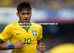 九游娱乐官方平台-U22国足逆境中熊猫杯夺得亚军 将赴阿联酋集训备战U23亚洲杯