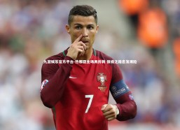 九游娱乐官方平台-热那亚主场再折戟 保级之路愈发艰险