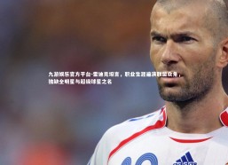 九游娱乐官方平台-雷迪克坦言，职业生涯遍演联盟众角，独缺全明星与超级球星之名