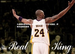 九游娱乐官方平台-深圳篮板遭完爆！37比50落后，萨林杰篮板定胜局