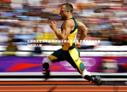 九游娱乐官方平台-梅西独中两元显神威 巴塞罗那强势晋级欧冠八强