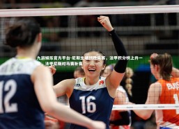 九游娱乐官方平台-尼斯主场战胜马赛，法甲积分榜上升一位，法甲尼斯对马赛补赛