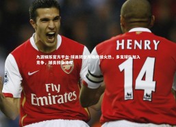 九游娱乐官方平台-球员转会市场持续火热，多支球队加入竞争，球员转会流程