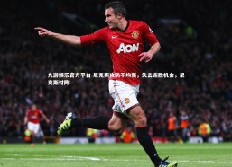 九游娱乐官方平台-尼克斯攻防不均衡，失去连胜机会，尼克斯对阵