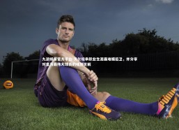 九游娱乐官方平台-贝尔坦承职业生涯最难缠后卫，并分享对皇马最伟大球员的独到见解