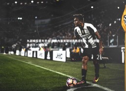 九游娱乐官方平台-莱加内斯关键球员伤愈归队 全队积极备战下一轮联赛