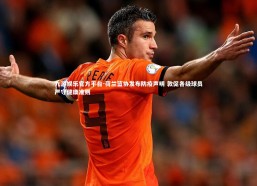 九游娱乐官方平台-荷兰篮协发布防疫声明 敦促各级球员严守健康准则