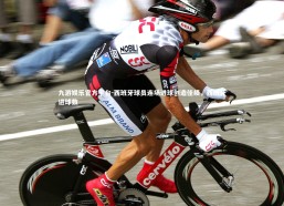 九游娱乐官方平台-西班牙球员连场进球创造佳绩，西班牙进球数