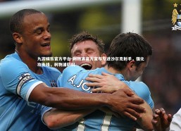 九游娱乐官方平台-利物浦官方宣布引进沙尔克射手，强化攻击线，利物浦萨科