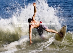 九游娱乐官方平台-国际赛场上一支亚洲球队喜获胜利，亚洲国家球队