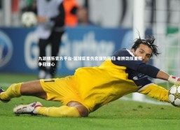 九游娱乐官方平台-篮球巨星伤愈强势回归 老牌劲旅重燃争冠雄心