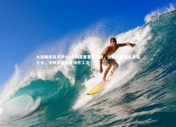 九游娱乐官方平台-卡利亚里客场取胜，战胜某某球队豪取三分，卡利亚里新球场开工没