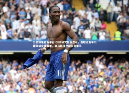 九游娱乐官方平台-CIES研究报告显示，曼联近五年引援效益全球最差，皇马最佳巴黎位列第五