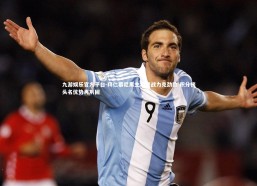 九游娱乐官方平台-拜仁慕尼黑主场鏖战力克劲敌 积分榜头名优势再巩固