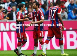 九游娱乐官方平台-南特连败，降级阴影笼罩全队，南特对特鲁瓦