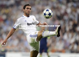 九游娱乐官方平台-赫罗纳门神屡献神扑捍卫胜果 钢铁防线助球队客场全取三分