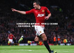 九游娱乐官方平台-西甲焦点战，西班牙人2-2瓦伦西亚，丹朱马先拔头筹，普阿多压哨救主