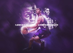 九游娱乐官方平台-十一快乐，全民健身浪潮欢庆国庆佳节