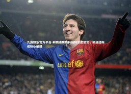 九游娱乐官方平台-利物浦续约科纳特意愿坚定，薪资结构成核心前提