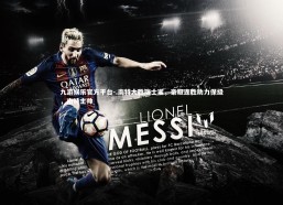 九游娱乐官方平台-.南特大胜瑞士蜜，豪取连胜助力保级，南特主帅