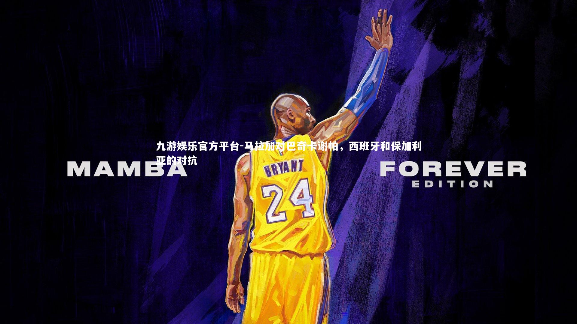 马拉加对巴奇卡谢帕，西班牙和保加利亚的对抗